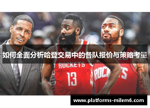 如何全面分析哈登交易中的各队报价与策略考量