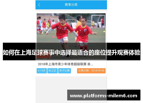 如何在上海足球赛事中选择最适合的座位提升观赛体验