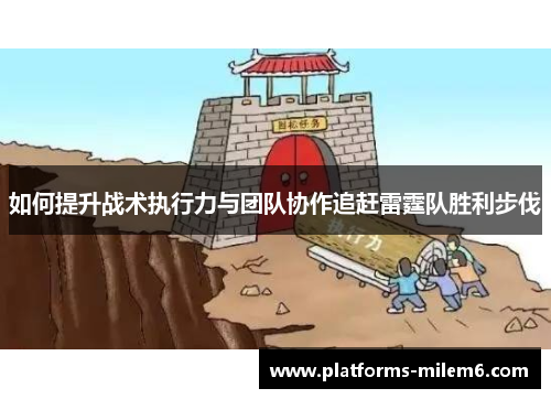 如何提升战术执行力与团队协作追赶雷霆队胜利步伐